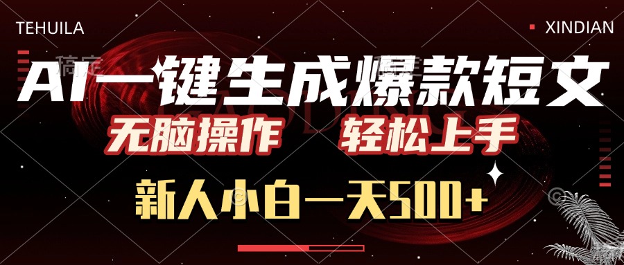 AI一键生成爆款短文，无脑操作，新人小白一天500+，轻松上手-翌晨科技网