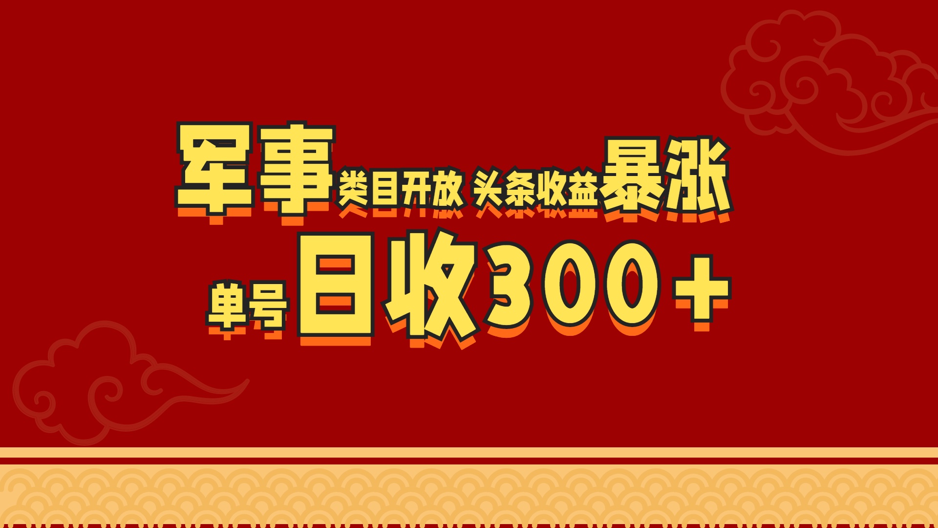 军事类目开放 头条收益暴涨 单号日收300+-翌晨科技网