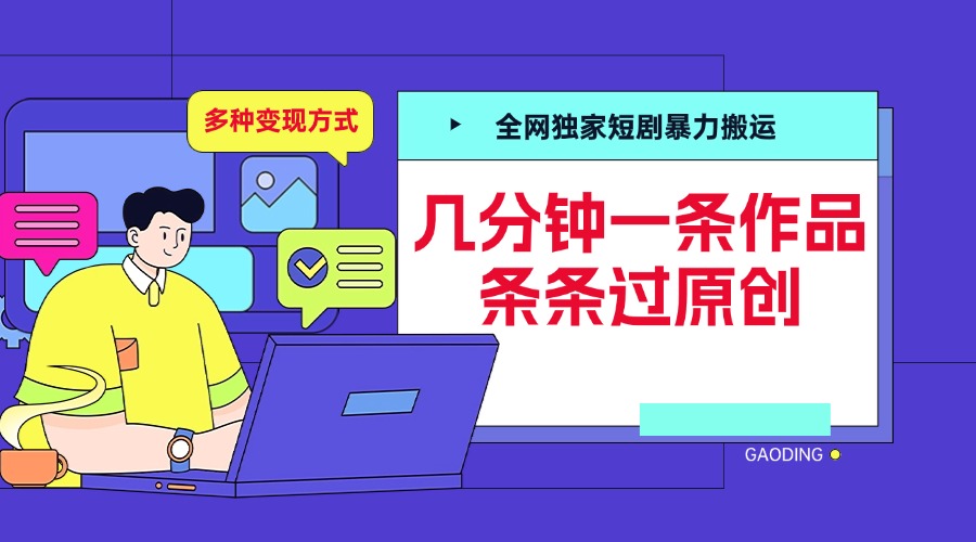 全网独家短剧暴力搬运,几分钟一条作品条条过原创,多种变现方式-翌晨科技网