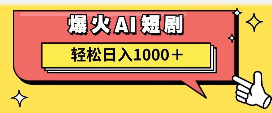 AI爆火短剧一键生成原创视频小白轻松日入1000＋-翌晨科技网