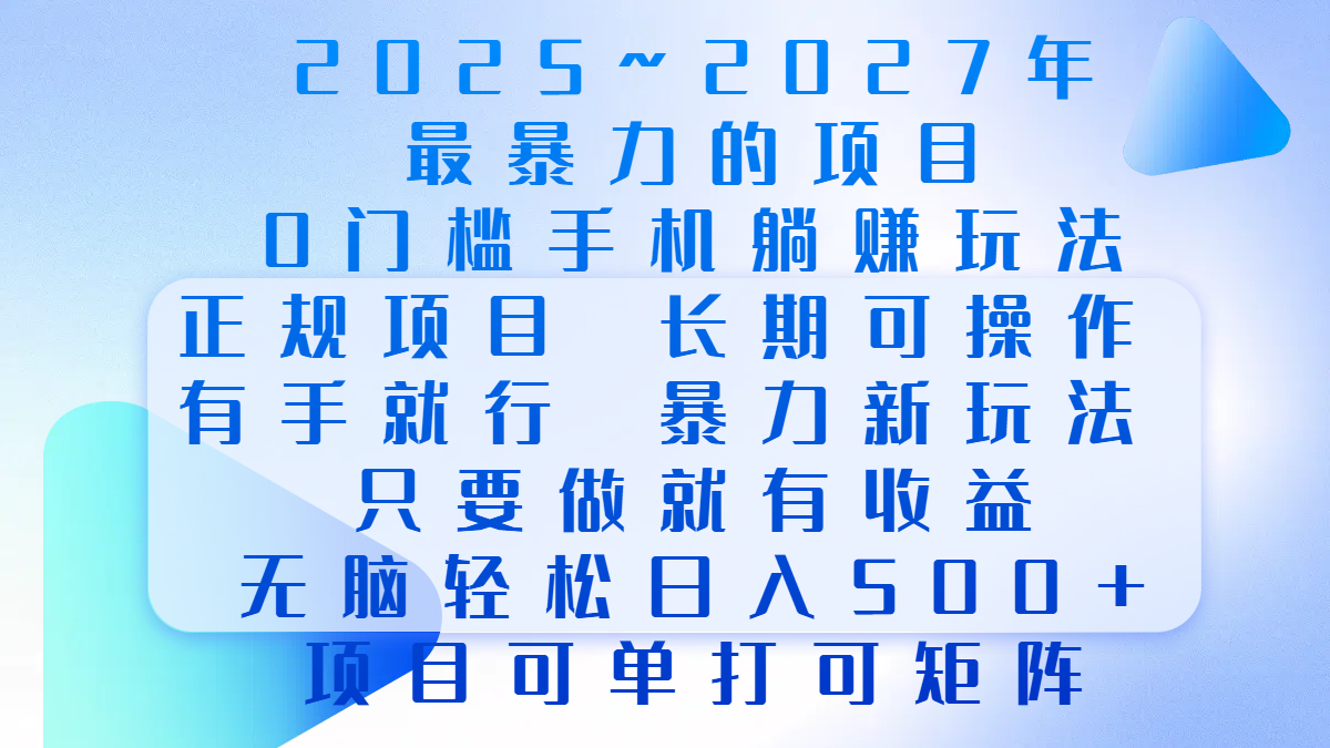 2025年~2027最暴力的项目,0门槛手机躺赚项目,长期可操作,正规项目,暴力玩法,有手就行,只要做当天就有收益,无脑轻松日500+,项目可单打可矩阵-翌晨科技网