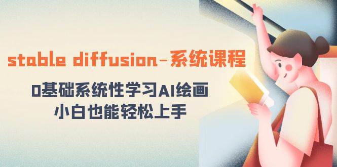 stable diffusion-系统课程：0基础系统性学习AI绘画，小白也能轻松上手-翌晨科技网