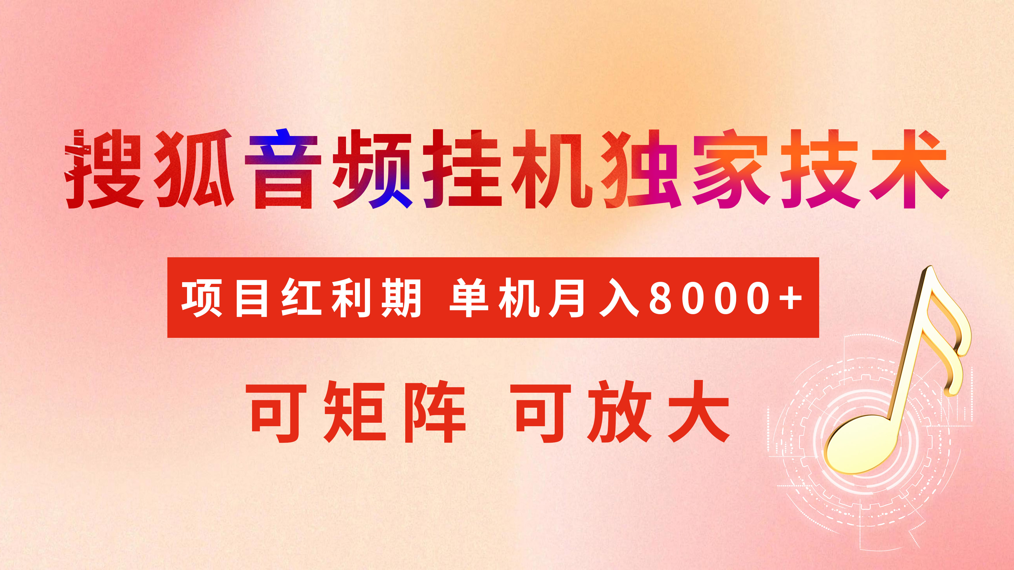 全网首发【搜狐音频挂机】独家技术,项目红利期,可矩阵可放大,稳定月入8000+-翌晨科技网
