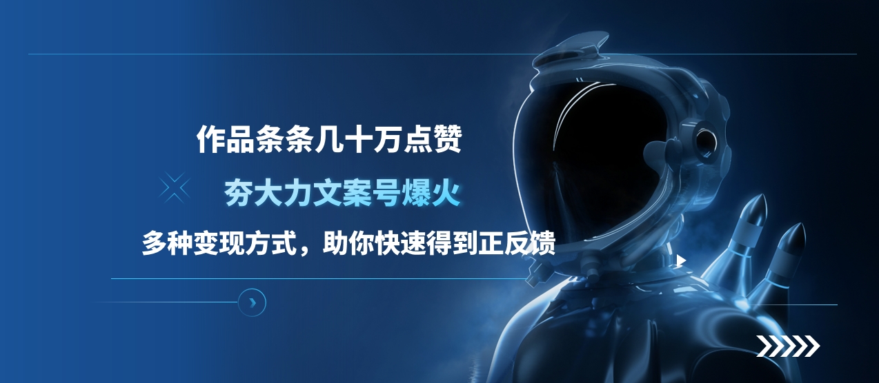 夯大力文案号爆火,作品条条几十万点赞,多种变现方式,助你快速得到正反馈-翌晨科技网