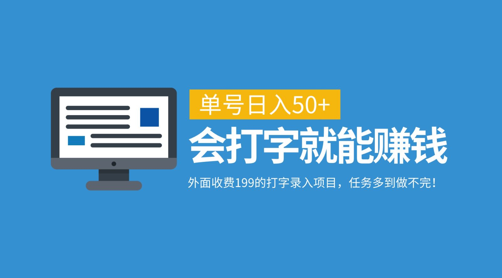 外面收费199的打字录入项目，单号日入50+，会打字就能赚钱，任务多到做不完！-翌晨科技网