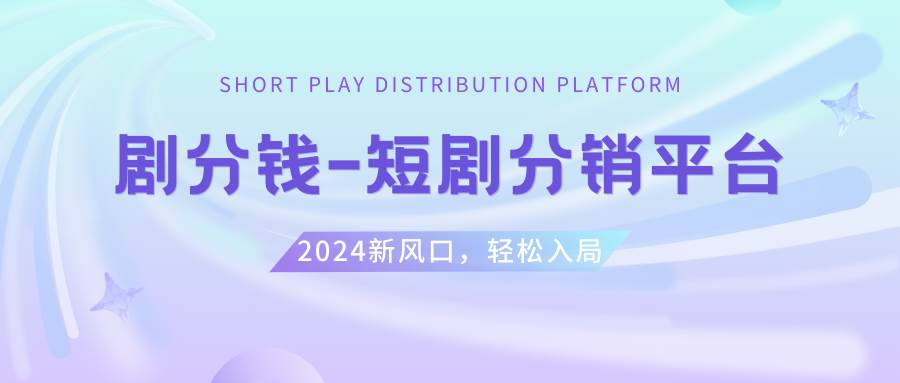 短剧CPS推广项目,提供5000部短剧授权视频可挂载, 可以一起赚钱-翌晨科技网