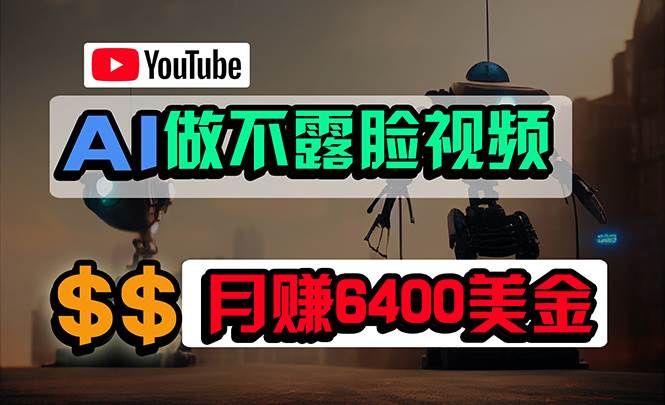 免费AI工具做不露脸YouTube视频,6400美金月,无任何门槛,小白轻松上手-翌晨科技网
