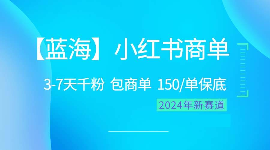 2024蓝海项目【小红书商单】超级简单，快速千粉，最强蓝海，百分百赚钱-翌晨科技网