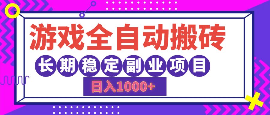 游戏全自动搬砖，日入1000+，小白可上手，长期稳定副业项目-翌晨科技网