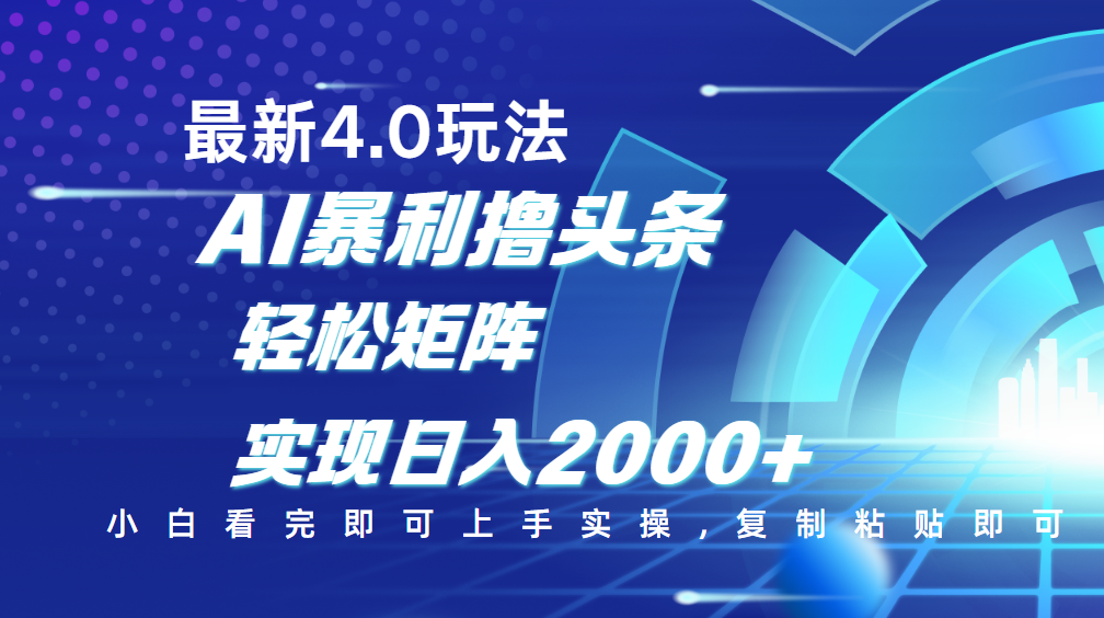 今日头条最新玩法4.0，思路简单，复制粘贴，轻松实现矩阵日入2000+-翌晨科技网