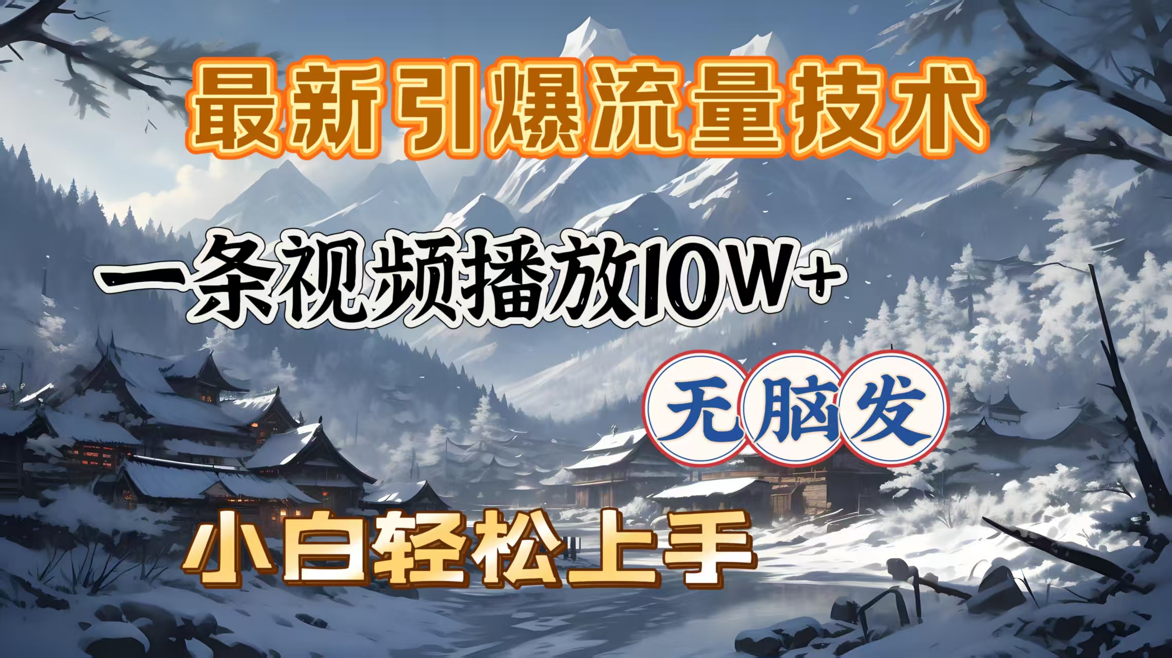 最新引爆流量技术,一条视频播放10W+,无脑发,小白轻松上手-翌晨科技网