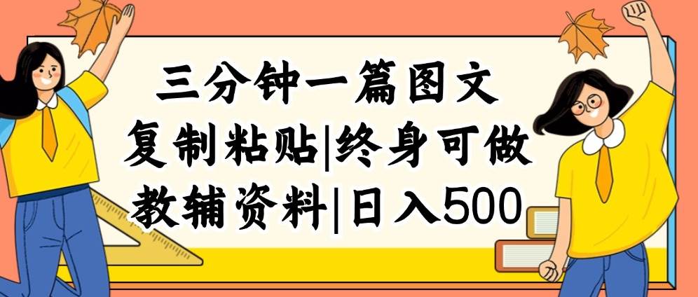 三分钟一篇图文，复制粘贴，日入500+，普通人终生可做的虚拟资料赛道-翌晨科技网
