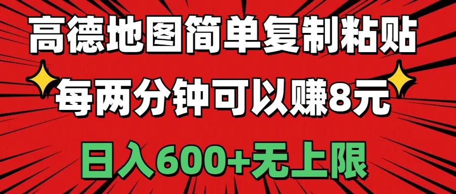 高德地图简单复制粘贴，每两分钟可以赚8元，日入600+无上限-翌晨科技网