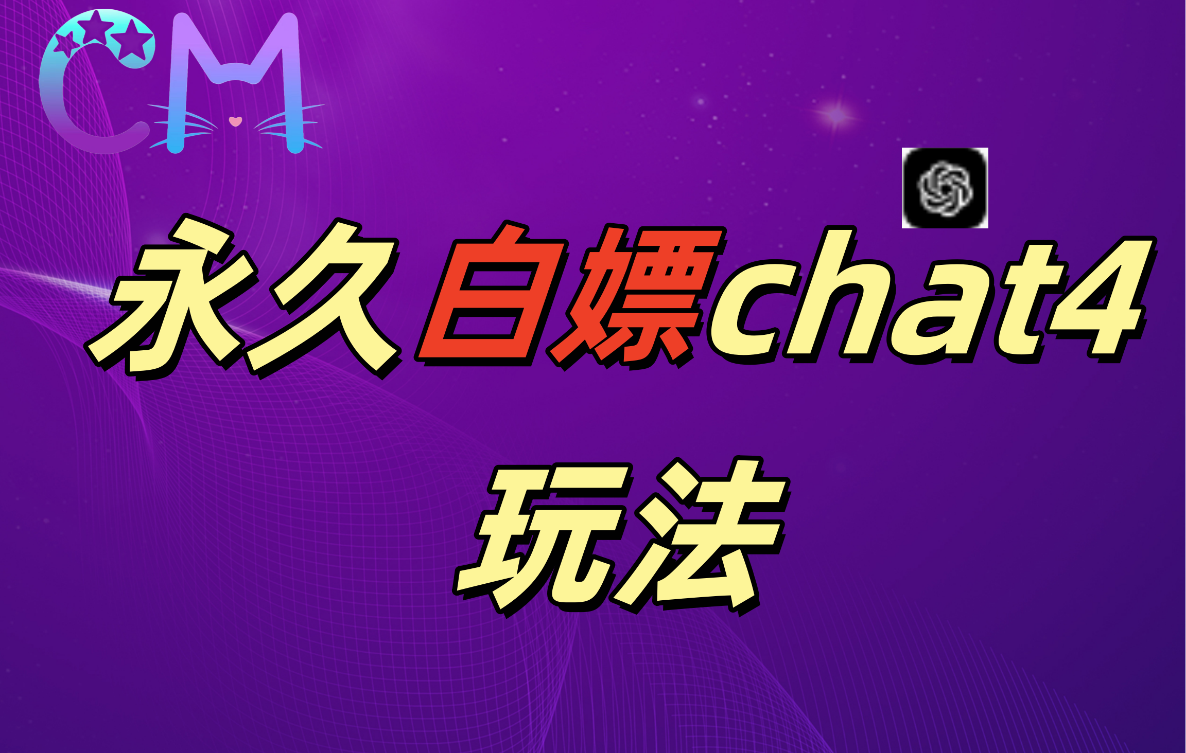 2024最新GPT4.0永久白嫖,作图做视频的兄弟们有福了!-翌晨科技网