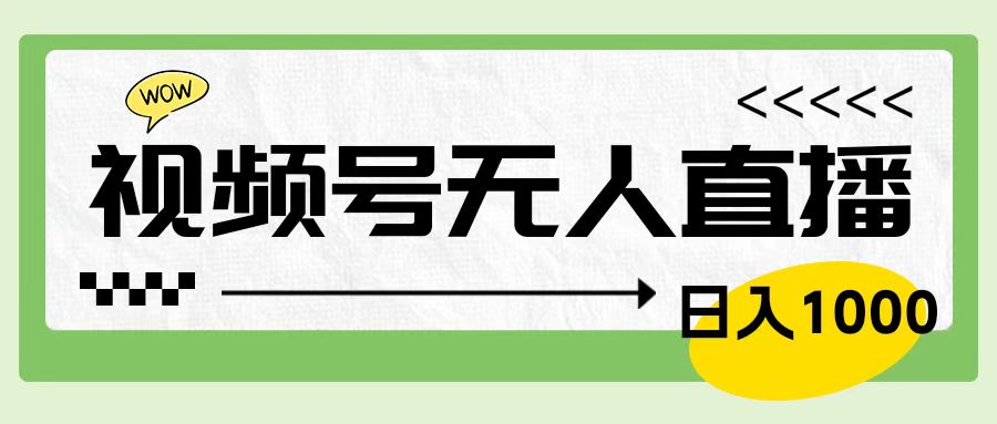 靠视频号24小时无人直播，日入1000＋，多种变现方式，落地实操教程-翌晨科技网