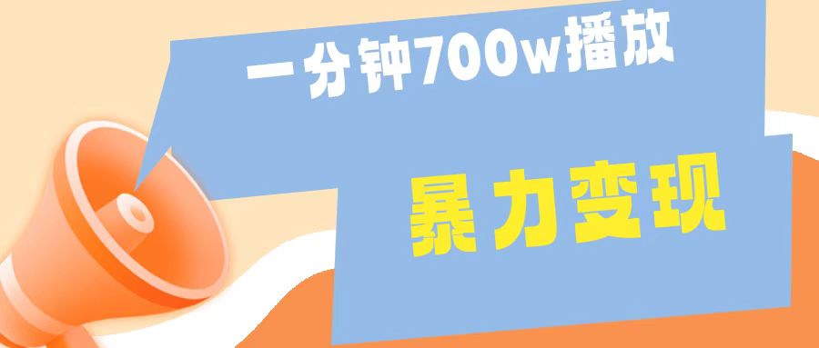 一分钟 700W播放 进来学完 你也能做到 保姆式教学 暴L变现-翌晨科技网