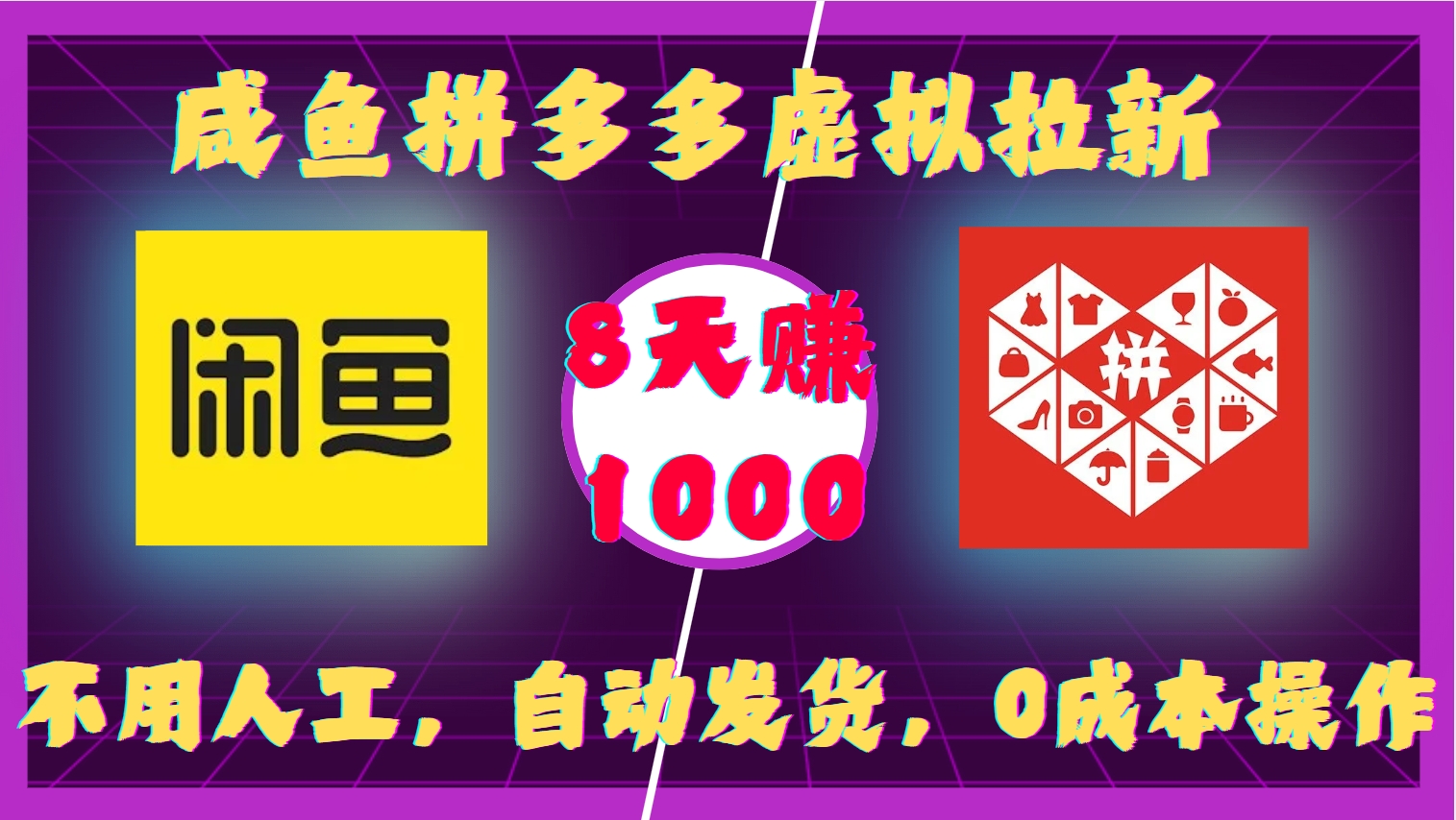 咸鱼拼多多虚拟拉新,不用人工,自动发货,0成本操作,8天赚1000-翌晨科技网