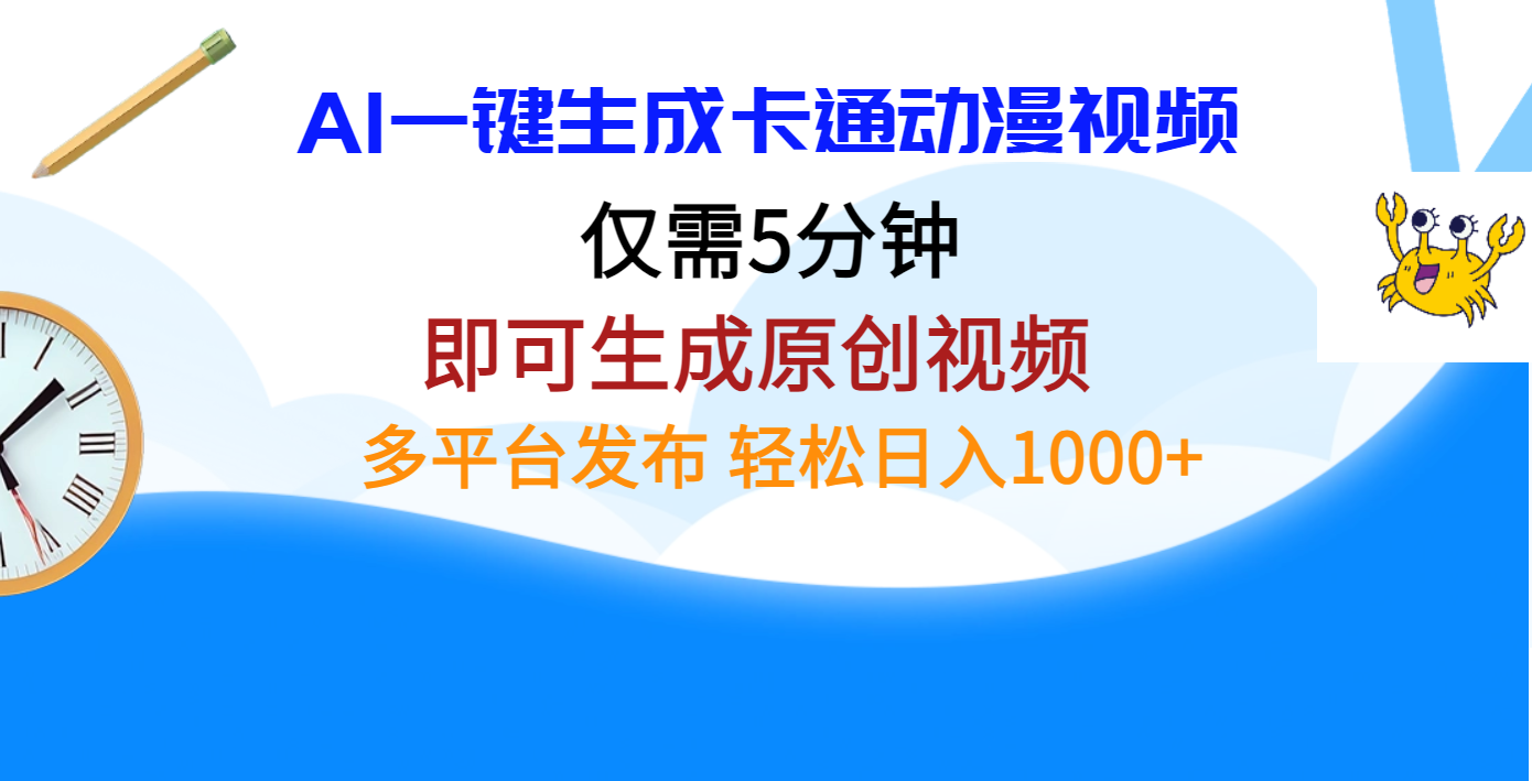 AI一键生成卡通动漫视频，仅需五分钟，即可生成原创视频，多平台发布，日入1000+-翌晨科技网