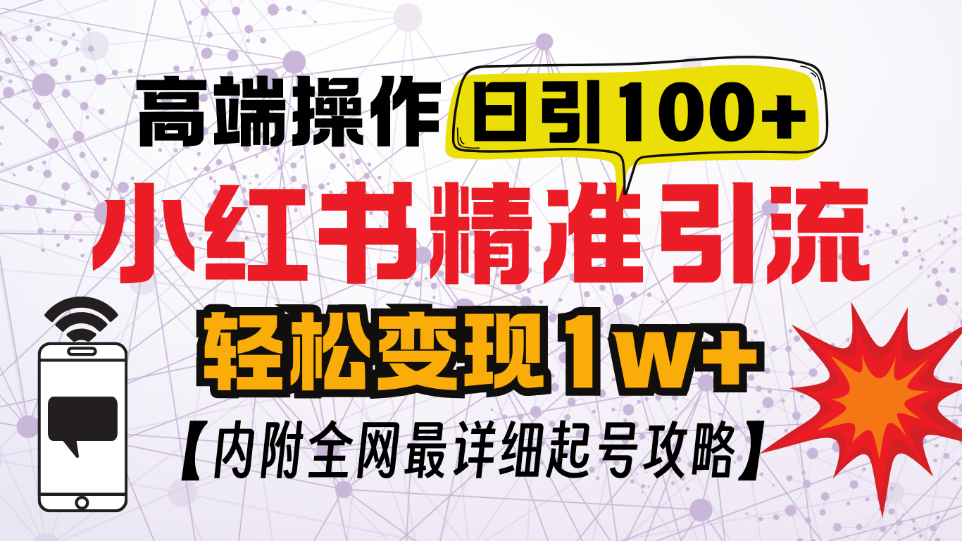 小红书顶级引流玩法,一天100粉不被封,实操技术!-翌晨科技网
