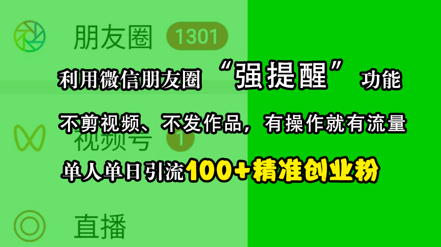 利用微信朋友圈“强提醒”功能，引流精准创业粉，不剪视频、不发作品，有操作就有流量，单人单日引流100+创业粉-翌晨科技网