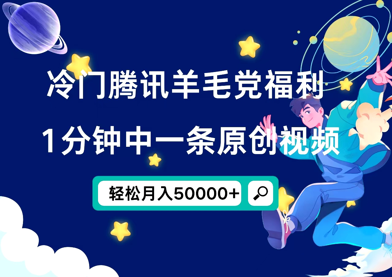 冷门腾讯羊毛党福利，1分钟中一条原创视频，轻松月入50000+-翌晨科技网