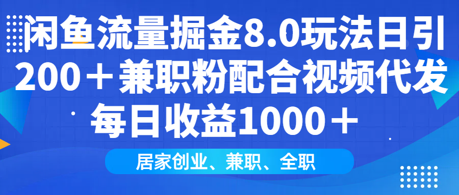 闲鱼流量掘金8.0玩法日引200＋兼职粉配合做视频代发每日收益1000＋-翌晨科技网