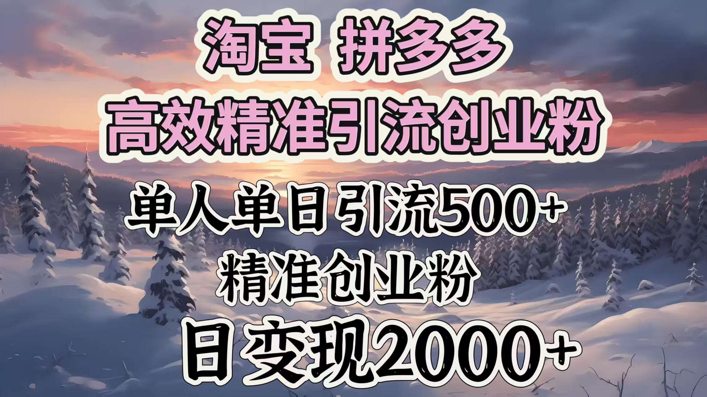 淘宝拼多多高效精准引流创业粉，单人单日引流500＋创业粉，日变现2000＋-翌晨科技网
