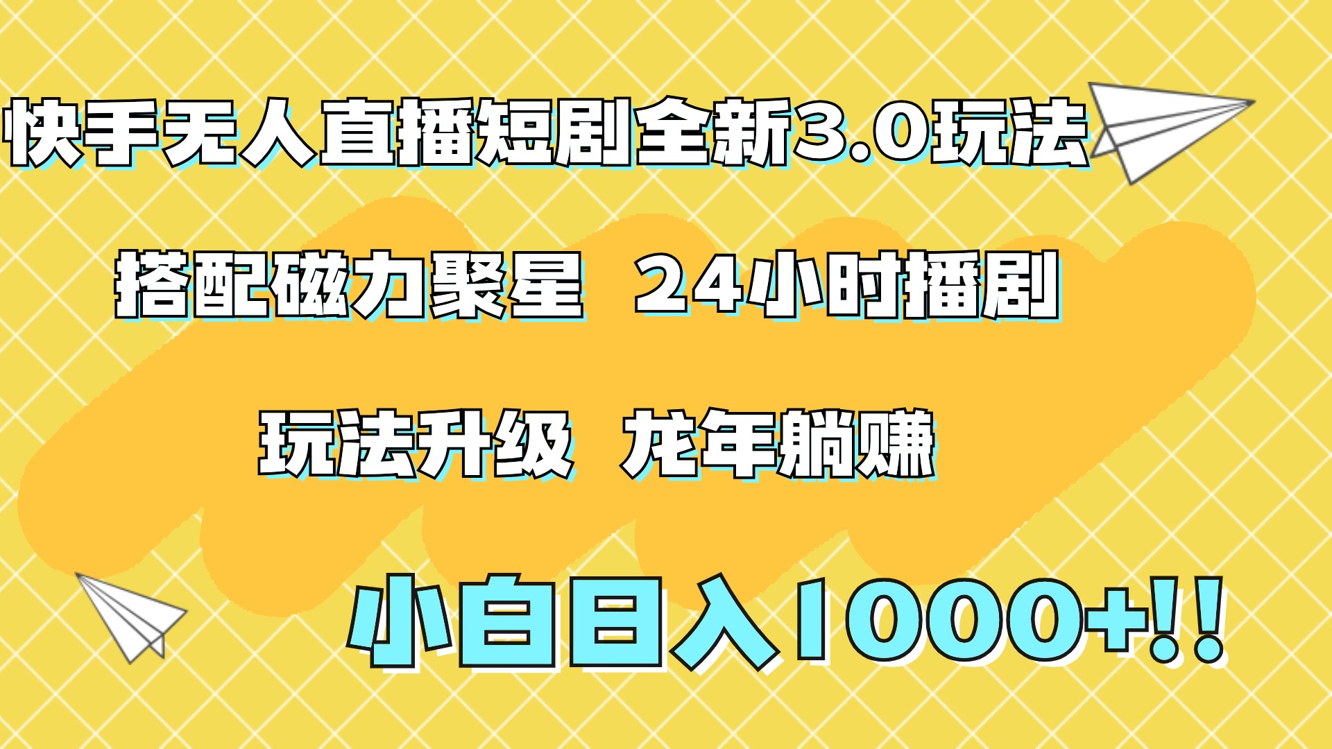 快手无人直播短剧全新玩法3.0，日入上千，小白一学就会，保姆式教学（附资料）-翌晨科技网