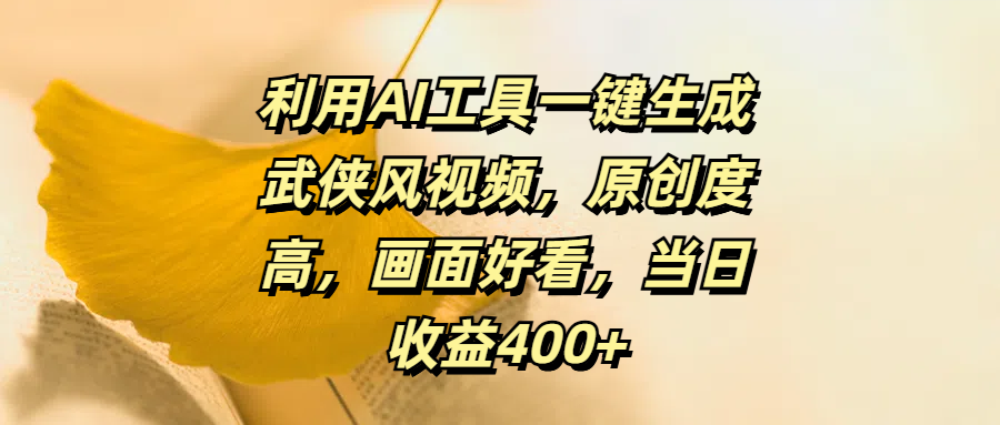 利用AI工具一键生成武侠风视频,原创度高,画面好看,当日收益400+-翌晨科技网
