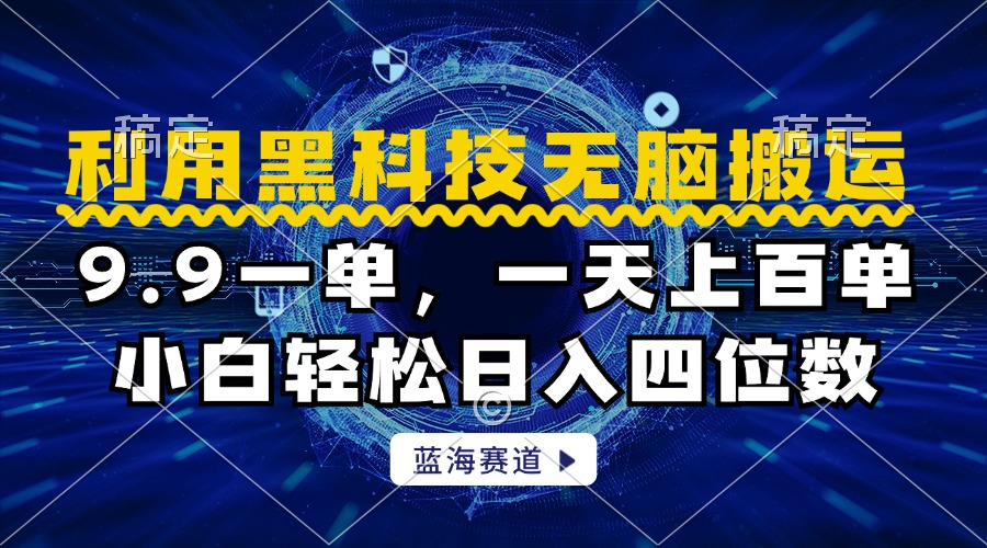 利用黑科技无脑搬运,小白轻松日入1000+-翌晨科技网