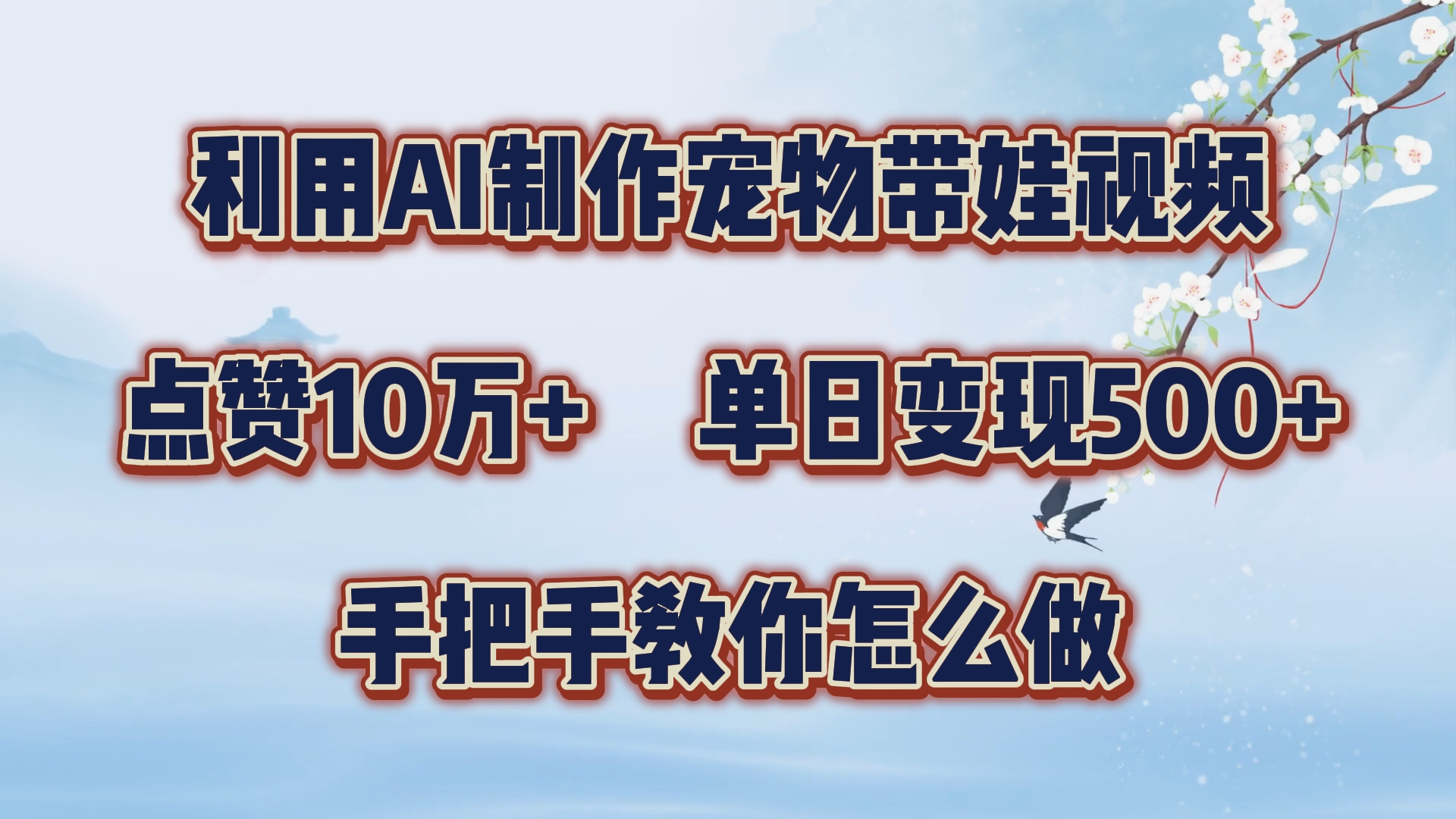 利用AI制作宠物带娃视频，轻松涨粉，点赞10万+，单日变现三位数！手把手教你怎么做-翌晨科技网