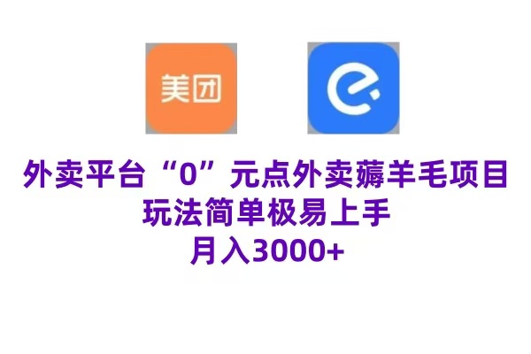 “0”元点外卖项目，玩法简单，操作易懂，零门槛高收益实现月收3000+-翌晨科技网
