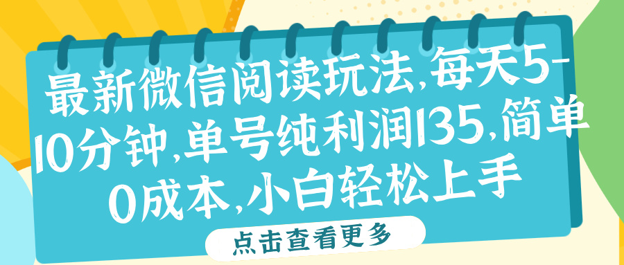 微信阅读最新玩法,每天5-10分钟,单号纯利润135,简单0成本,小白轻松上手-翌晨科技网