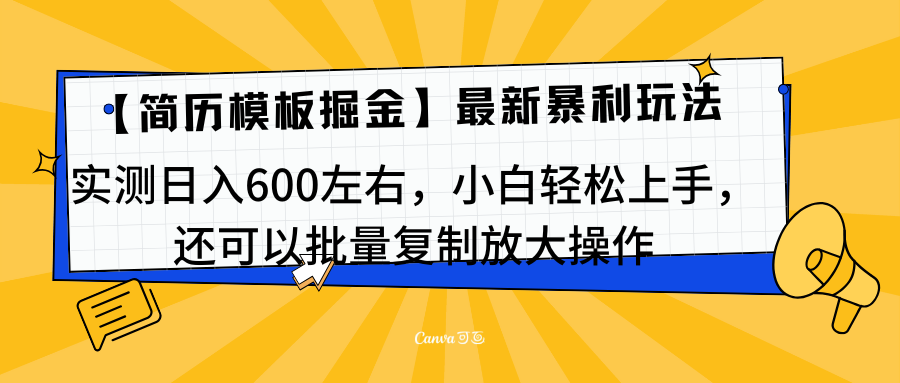 简历模板最新玩法,实测日入600左右,小白轻松上手,还可以批量复制操作!!!-翌晨科技网