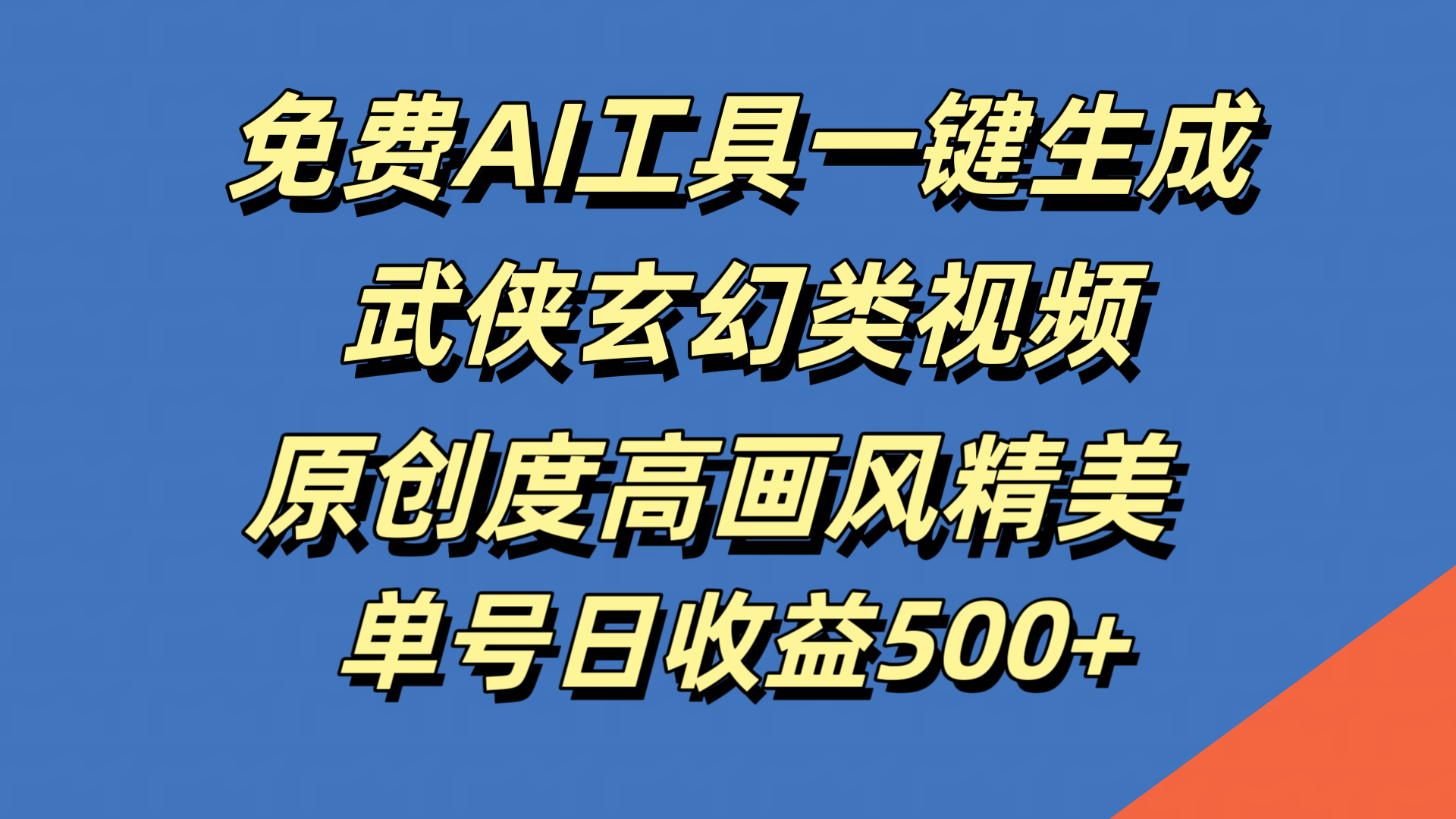 免费AI工具一键生成武侠玄幻类视频,原创度高画风精美,单号日收益500+-翌晨科技网