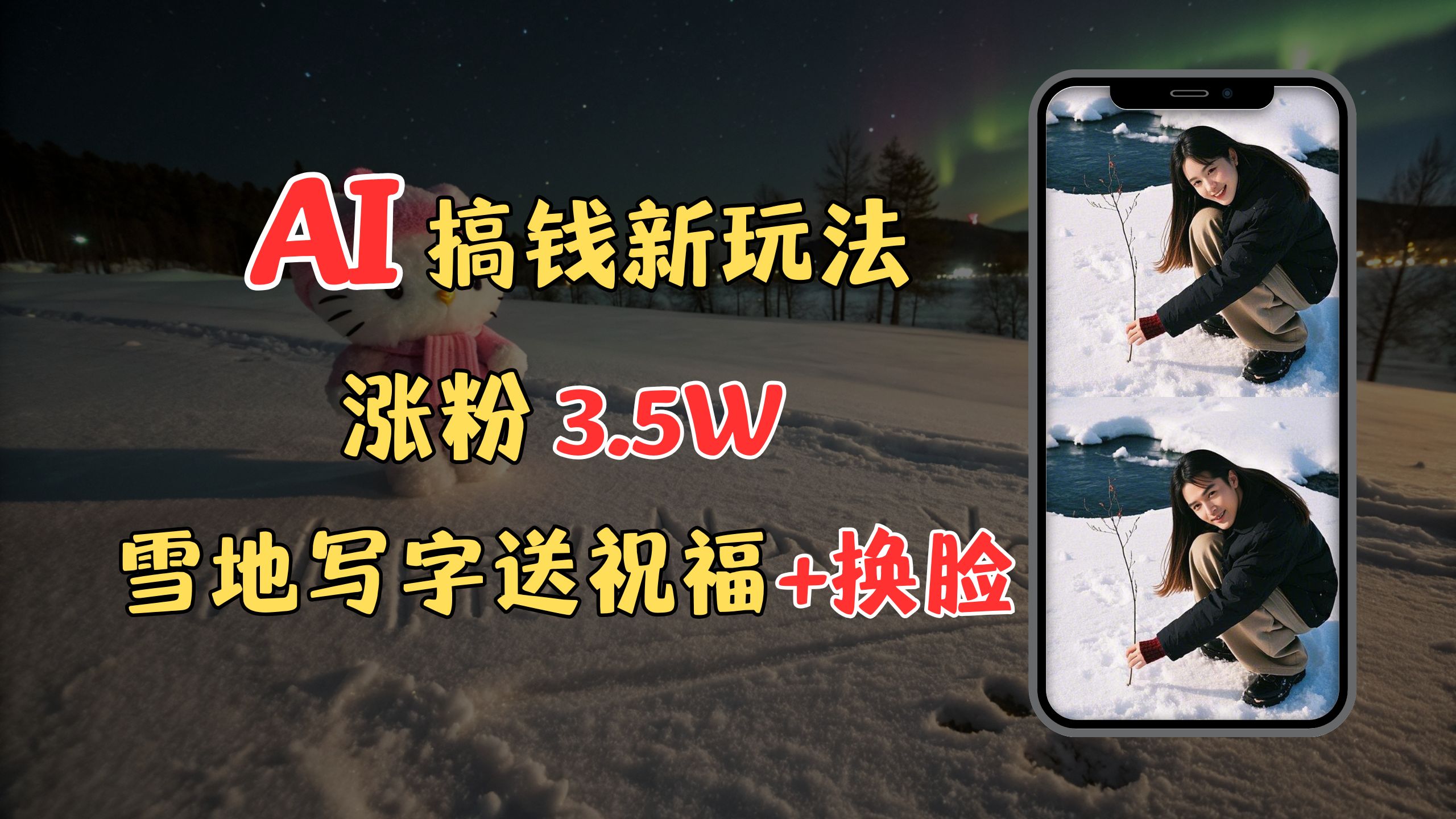 冬季搞钱新玩法,雪地写字表白送祝福、换脸,用免费AI手把手教你制作,轻松涨粉3.5w,接单到手软-翌晨科技网