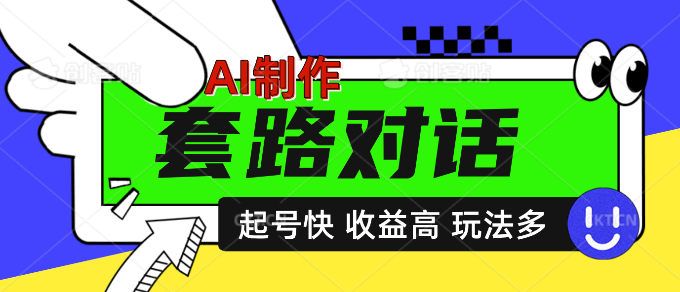 AI制作套路对话动画,起号快高收益高热度,多玩法,绝对原创-翌晨科技网