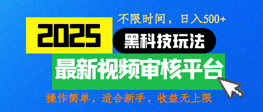 2025最新黑科技玩法，视频审核玩法，10秒一单，不限时间，不限单量，新手小白一天500+-翌晨科技网