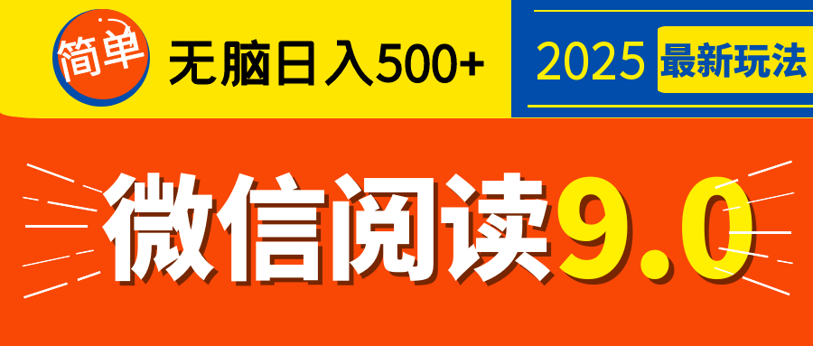 再不看就晚了！2025 微信阅读 9.0 全新玩法，0 成本躺赚，新手日入 500 + 不是梦-翌晨科技网