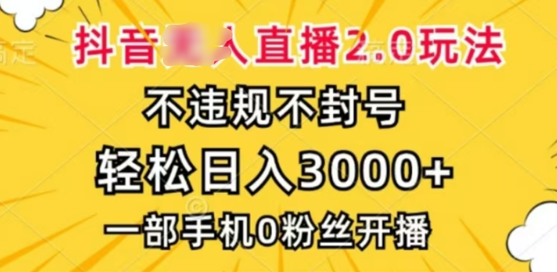 抖音小程序无人直播2.0，日入3000，不违规不封号，操作轻松-翌晨科技网