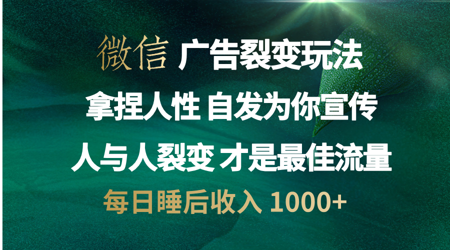 微信广告裂变法 操控人性 自发为你免费宣传 人与人的裂变才是最佳流量 单日睡后收入 1000+-翌晨科技网