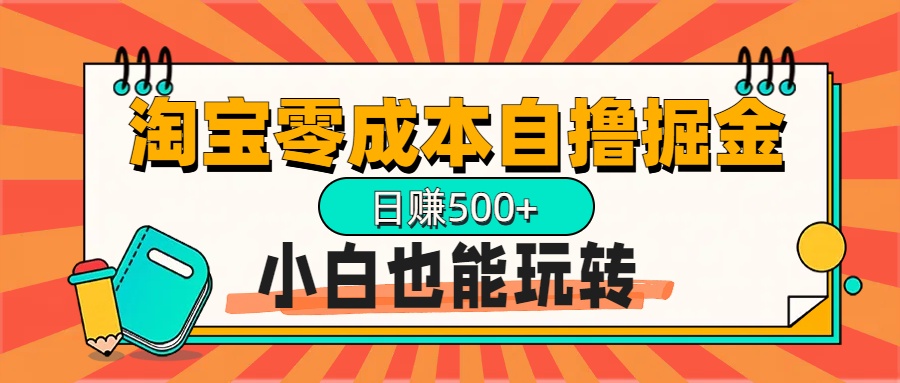 淘宝自撸掘金升级版，日赚1000+，多号多撸，小白也能玩转-翌晨科技网