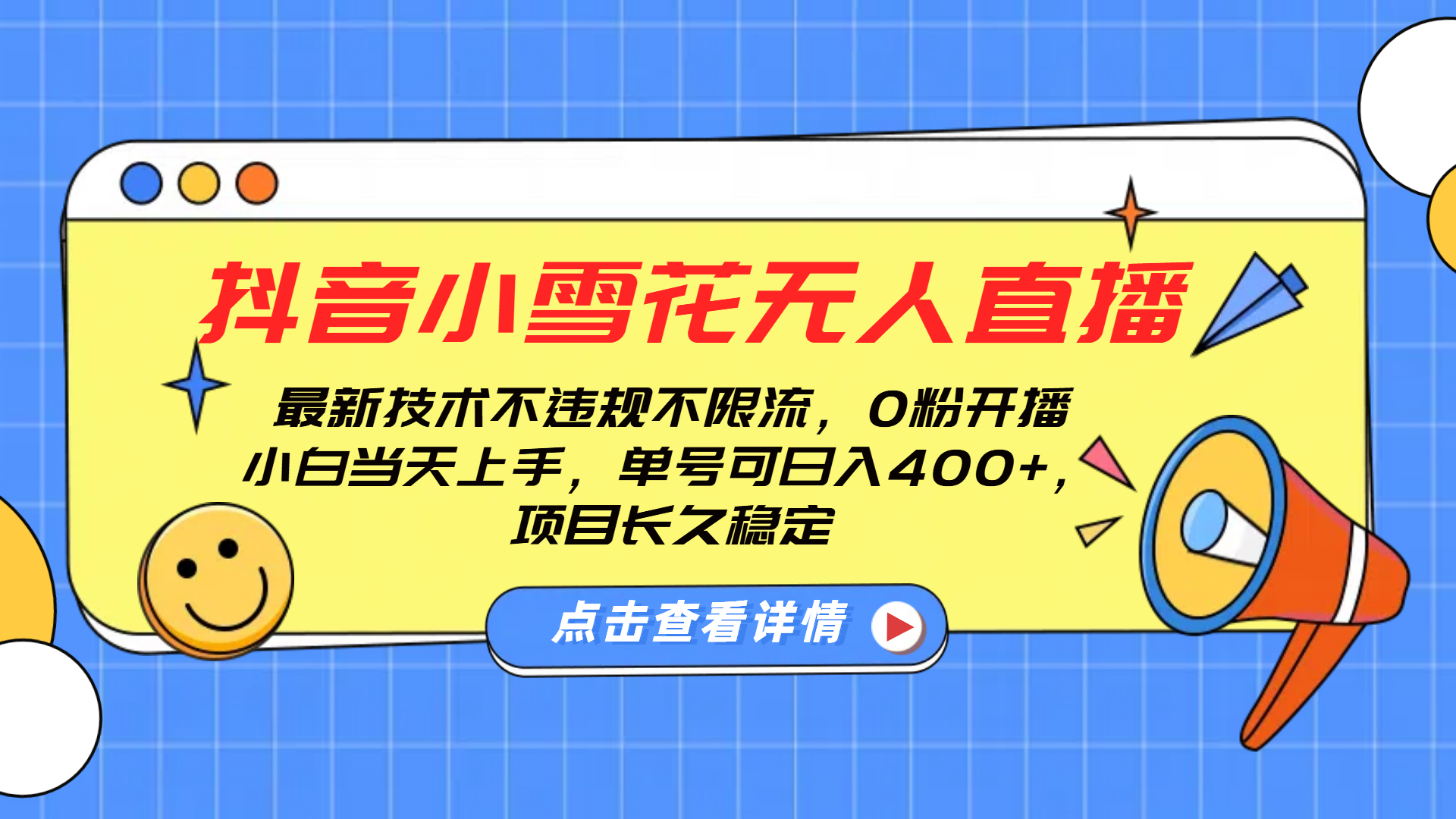 抖音小雪花无人直播，0粉开播，不违规不限流，新手单号可日入400+，长久稳定-翌晨科技网