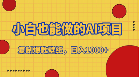 小白也能做的AI项目，复制爆款壁纸，日入1000+-翌晨科技网