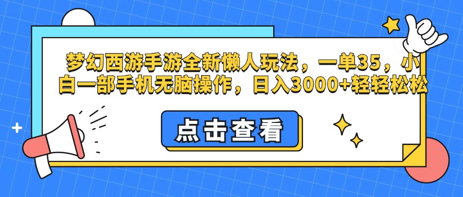 梦幻西游手游，全新懒人玩法，一单35，小白一部手机无脑操作，日入3000+轻轻松松-翌晨科技网