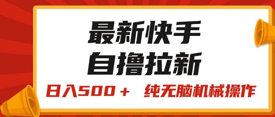 最新快手“王牌竞速”自撸拉新,日入500+! 纯无脑机械操作,小...-翌晨科技网