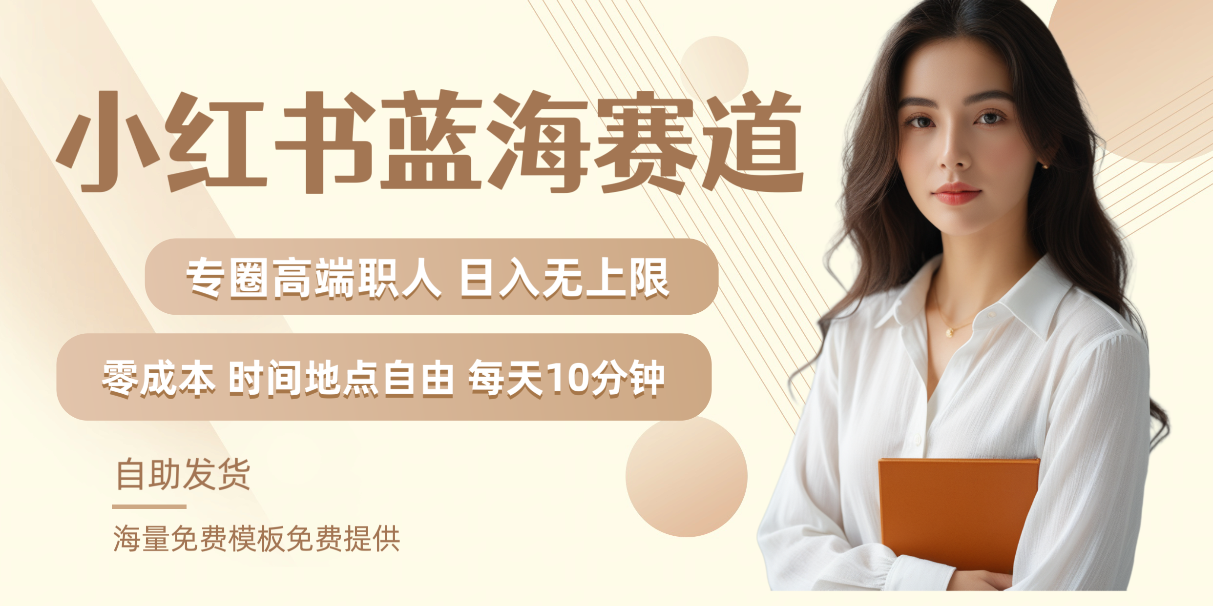 小红书蓝海赛道专圈高端职人日入无上限零成本每天十分钟-翌晨科技网