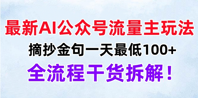 最新AI公众号流量主玩法，摘抄金句一天最低100+，全流程干货拆解！-翌晨科技网