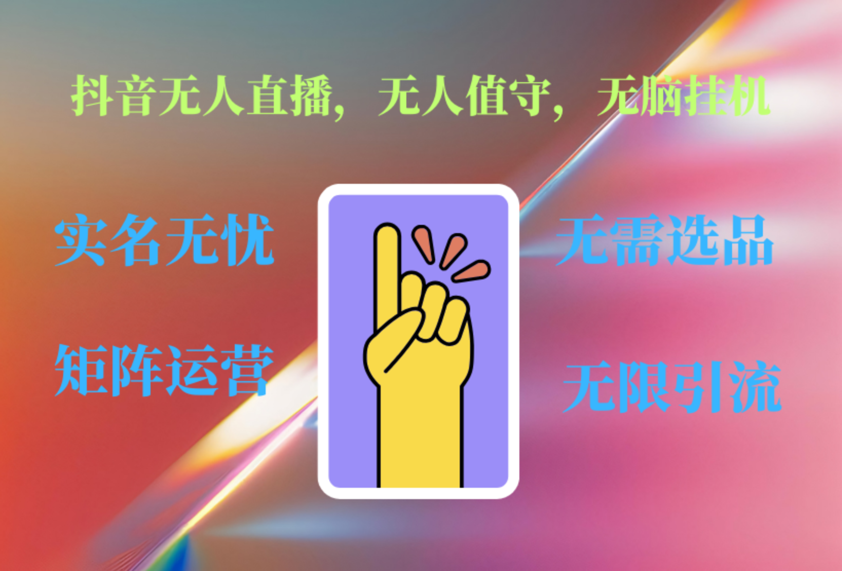 抖音无人直播、无人值守、无脑挂机,日入1000+-翌晨科技网