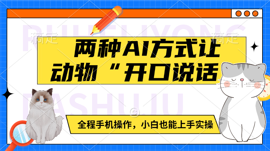 两种AI方式让动物“开口说话” 全程手机操作,小白也能上手实操-翌晨科技网